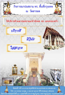 กิจการฌาปนสถาน ทร.พื้นที่กรุงเทพ ณ วัดสารอด ให้บริการด้านฌาปนสถานแก่กำลังพล ทร. และครอบครัว