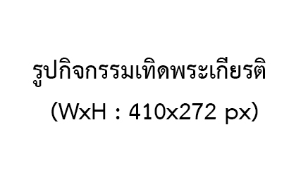 ชื่อเรื่อง-	กิจกรรมเทิดพระเกียรติ โดยกองทัพเรือ