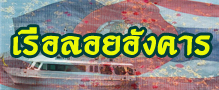 เรือลอยอังคาร