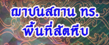 ฌาปนสถานกองทัพเรือ สัตหีบ